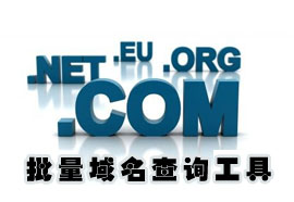 未注冊域名批量在線查詢？未注冊域名批量查詢工具詳解