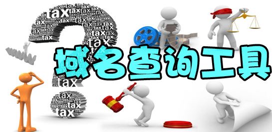 域名批量查詢工具有哪些？聚查批量查詢工具優勢有哪些？