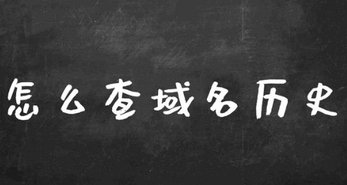 怎么看網(wǎng)站建站歷史有沒有灰色？網(wǎng)站域名歷史記錄查詢（支持批量）