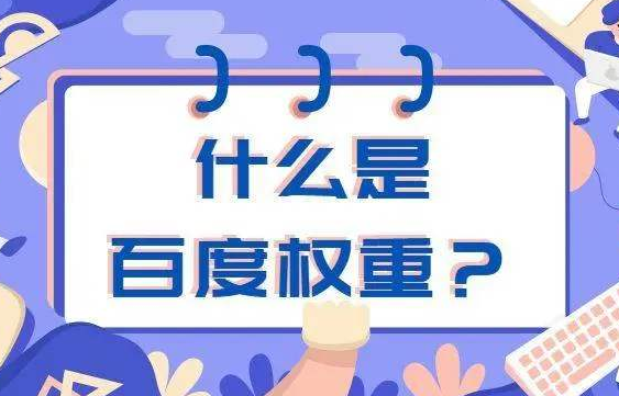 百度權(quán)重查詢網(wǎng)址有哪些？2020最新域名權(quán)重查詢工具推薦