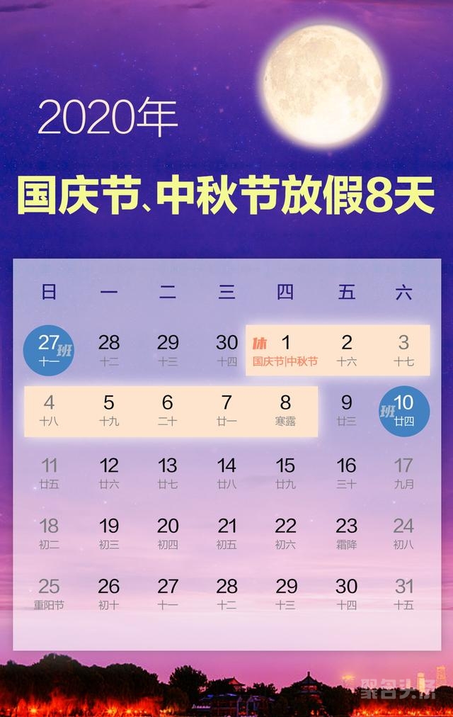 激動人心：連著休8天！2020年國慶節中秋節放假安排來了！