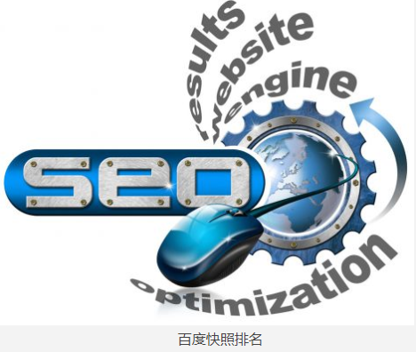 什么是百度快照？百度快照優(yōu)化怎么查詢