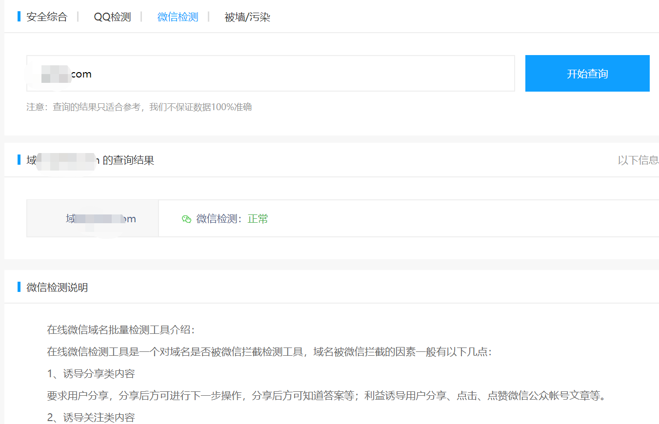微信域名攔截檢測什么意思?微信域名攔截如何查詢?